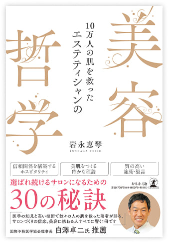 10万人の肌を救ったエステティシャンの「美容哲学」